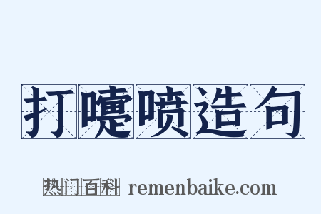 打嚏喷造句是什么意思的图片